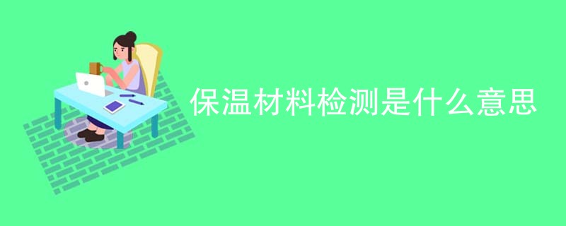 保温材料检测是什么意思