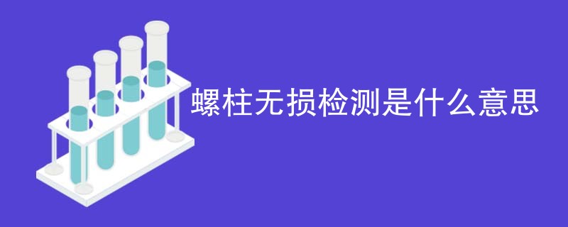 螺柱无损检测是什么意思