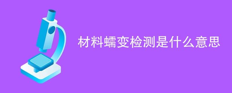 材料蠕变检测是什么意思