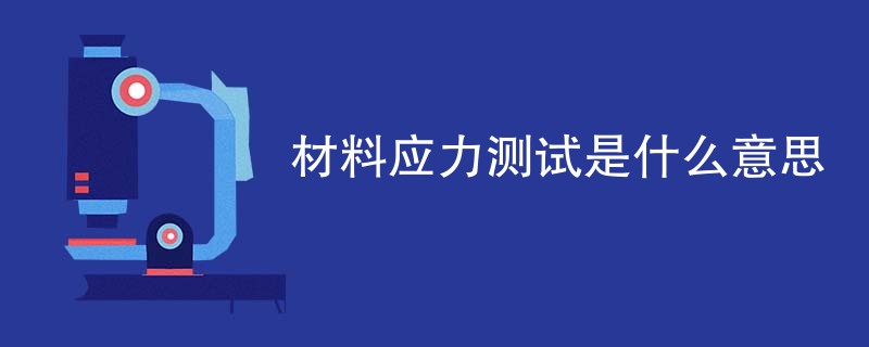 材料应力测试是什么意思