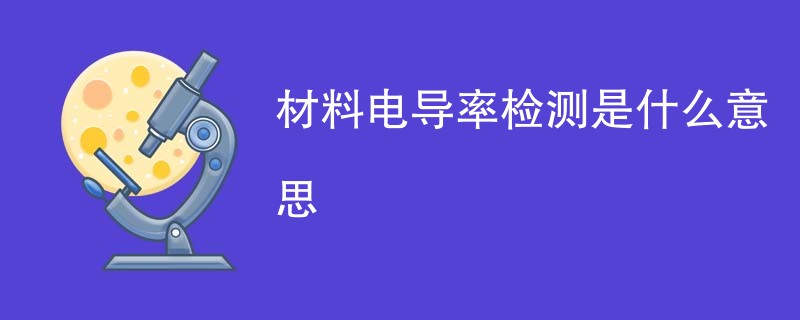 材料电导率检测是什么意思
