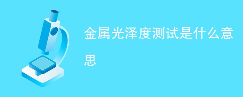 金属光泽度测试是什么意思