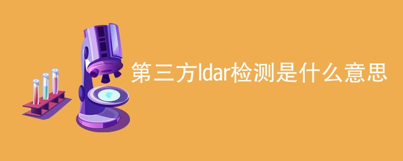 第三方ldar检测是什么意思