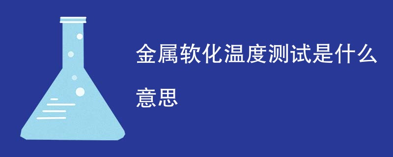 金属软化温度测试是什么意思