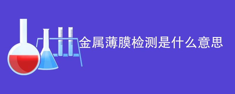 金属薄膜检测是什么意思