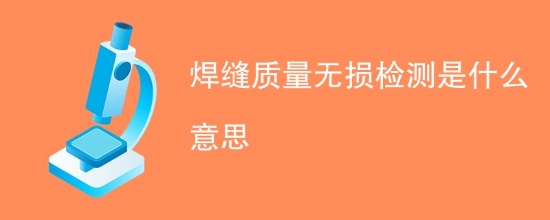 焊缝质量无损检测是什么意思