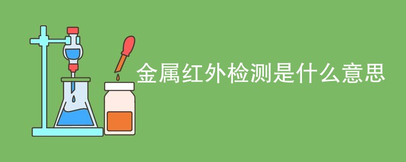 金属红外检测是什么意思