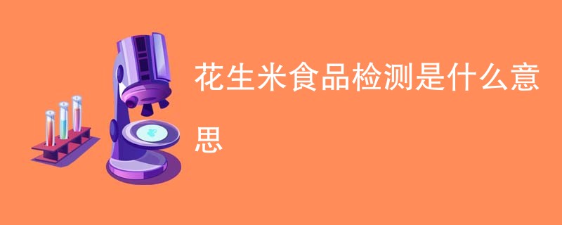 花生米食品检测是什么意思