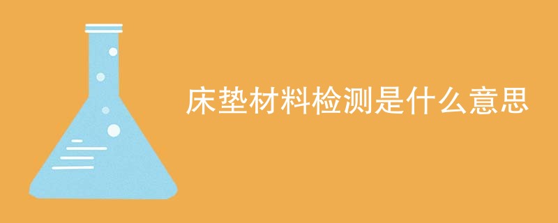床垫材料检测是什么意思