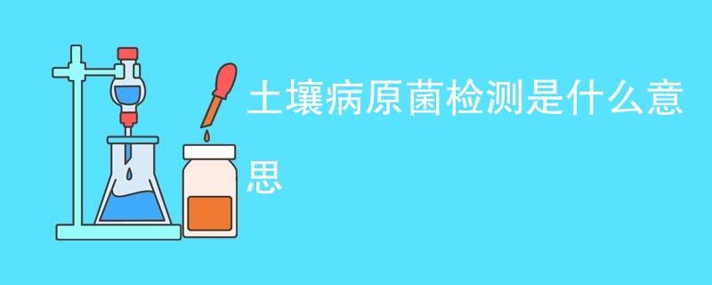 土壤病原菌检测是什么意思