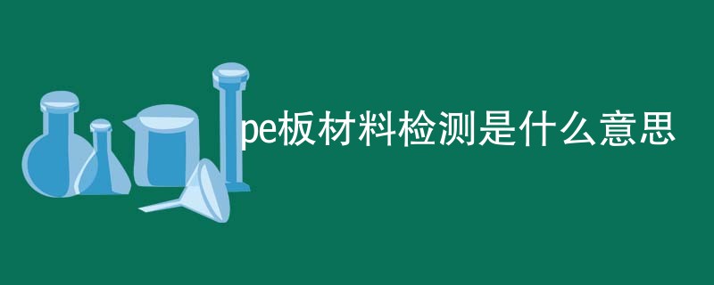 pe板材料检测是什么意思