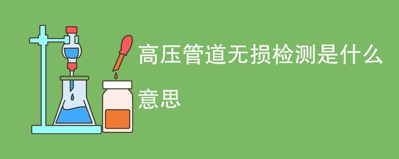 高压管道无损检测是什么意思