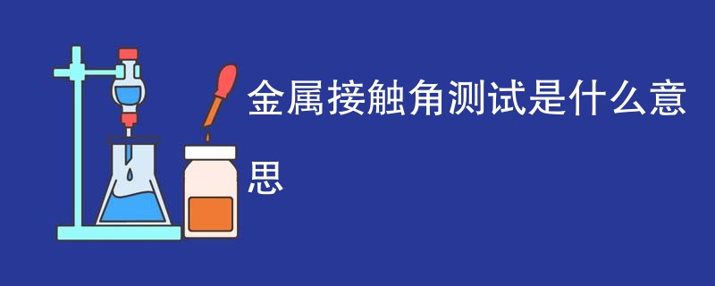 金属接触角测试是什么意思
