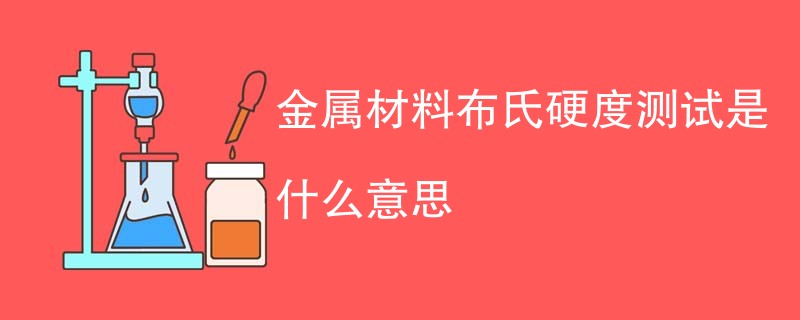 金属材料布氏硬度测试是什么意思