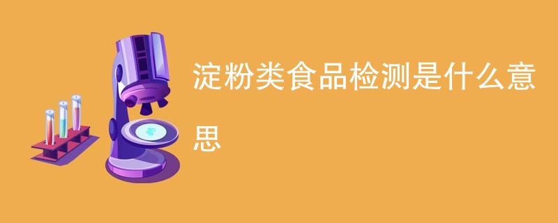 淀粉类食品检测是什么意思