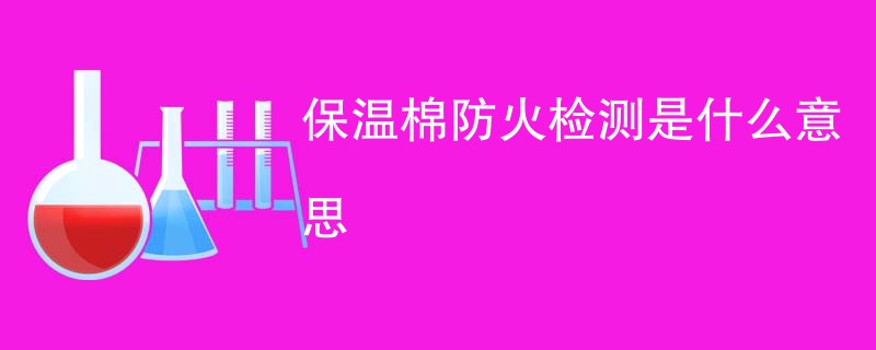 保温棉防火检测是什么意思