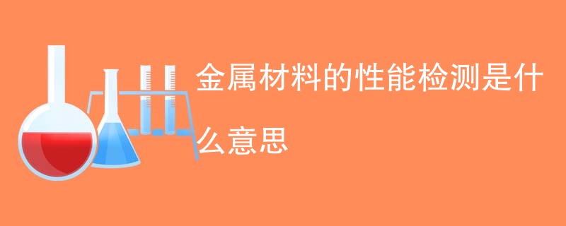 金属材料的性能检测是什么意思