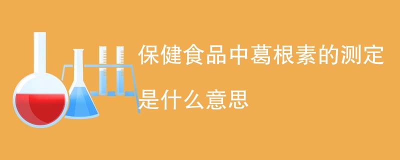保健食品中葛根素的测定是什么意思
